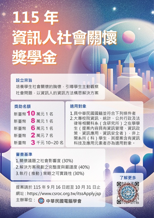 「115年度資訊人社會關懷獎學金」圖片