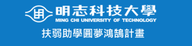 明志科技大學扶弱助學圓夢鴻鵠計畫(另開新視窗)