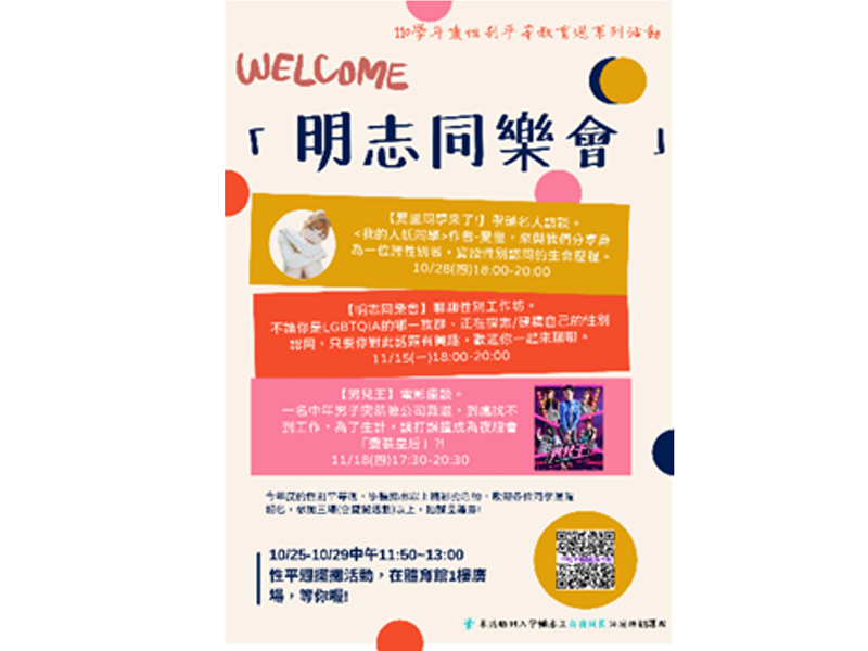 「明志同樂會」性別平等周系列活動宣傳海報